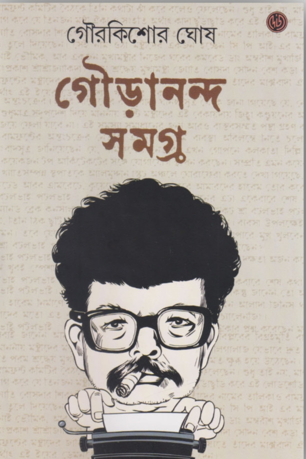 গৌড়ানন্দ সমগ্র