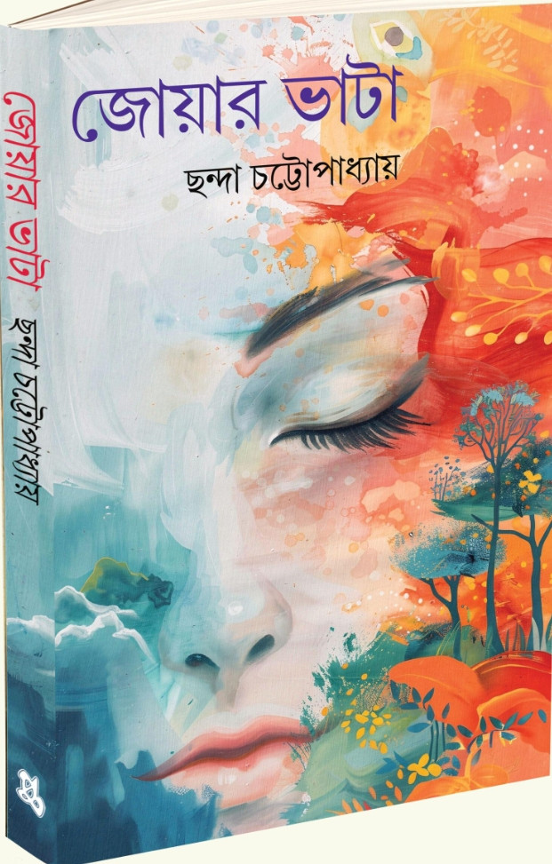 জোয়ার ভাটা : ছন্দা চট্টোপাধ্যায়