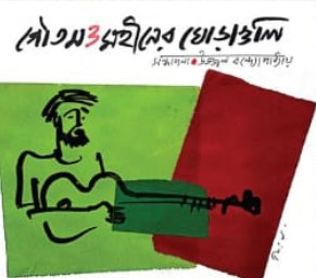 গৌতম ও মহীনের ঘোড়াগুলি