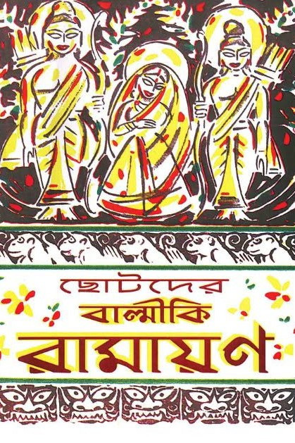 ছোটদের বাল্মীকি রামায়ণ