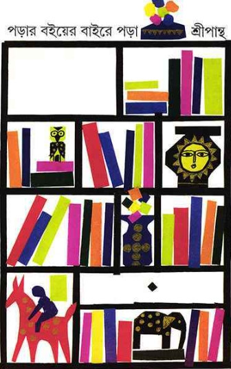 পড়ার বইয়ের বাইরে পড়া