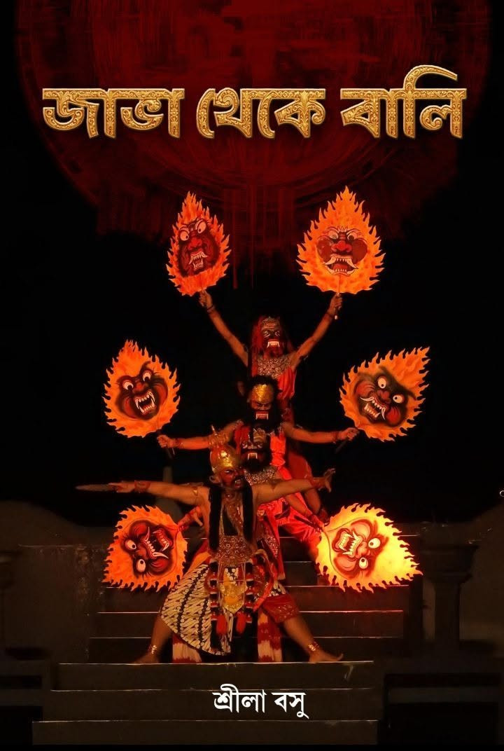 জাভা থেকে বালি