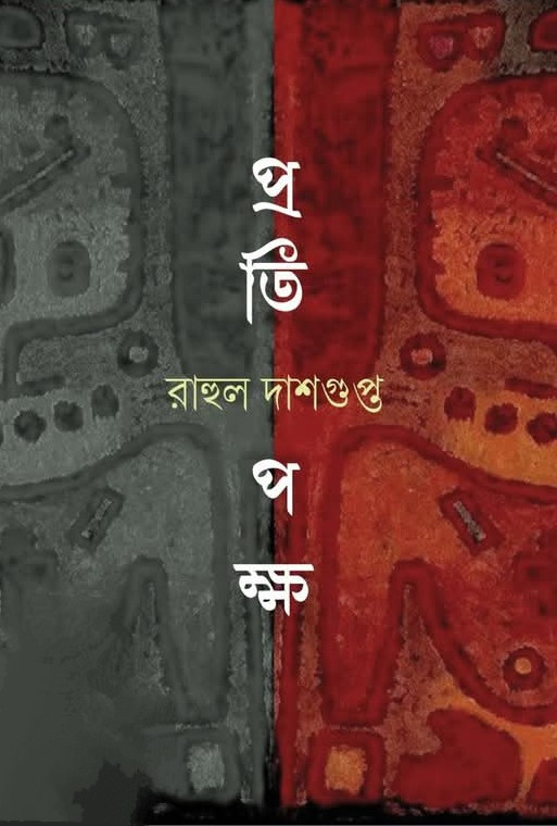 প্রতিপক্ষ