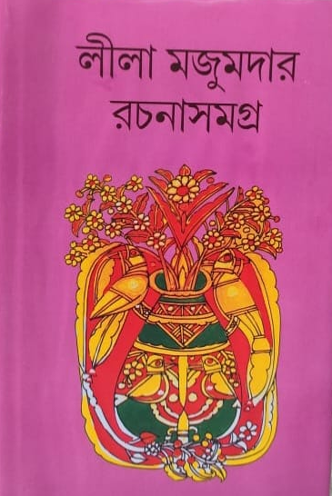 লীলা মজুমদার রচনাসমগ্র (১৫)