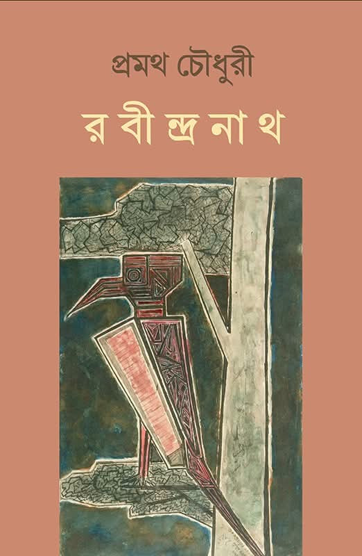 রবীন্দ্রনাথ : প্রমথ চৌধুরী