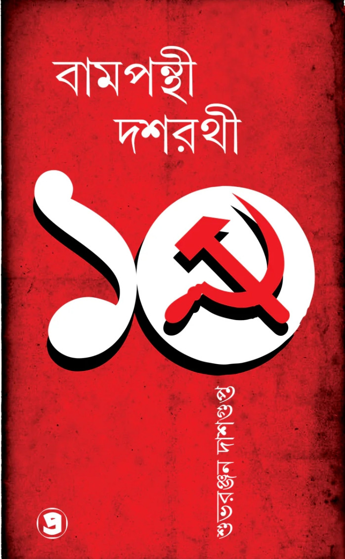 বামপন্থী দশরথী