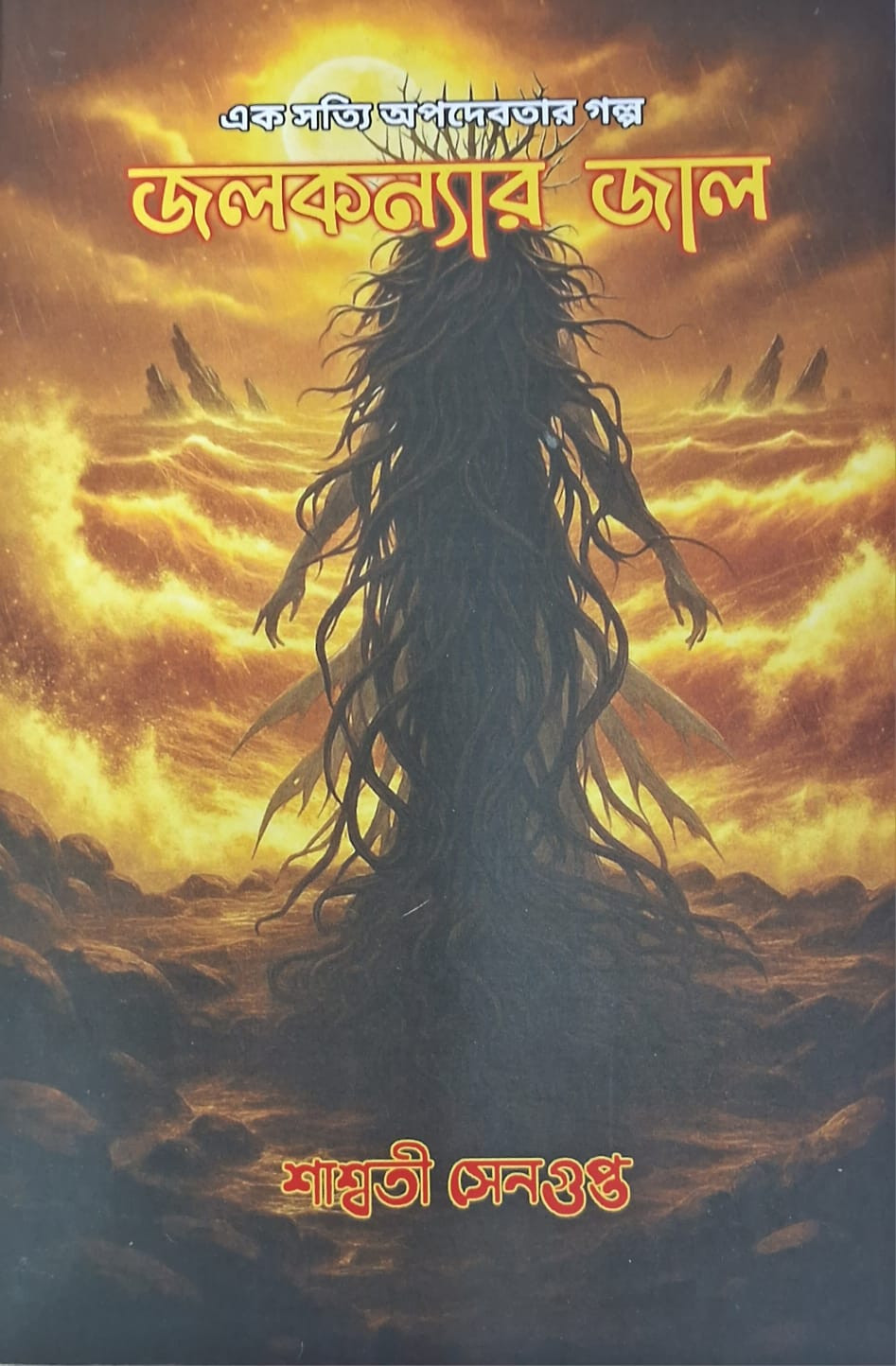 জলকন্যার জাল : এক সত্যি অপদেবতার গল্প