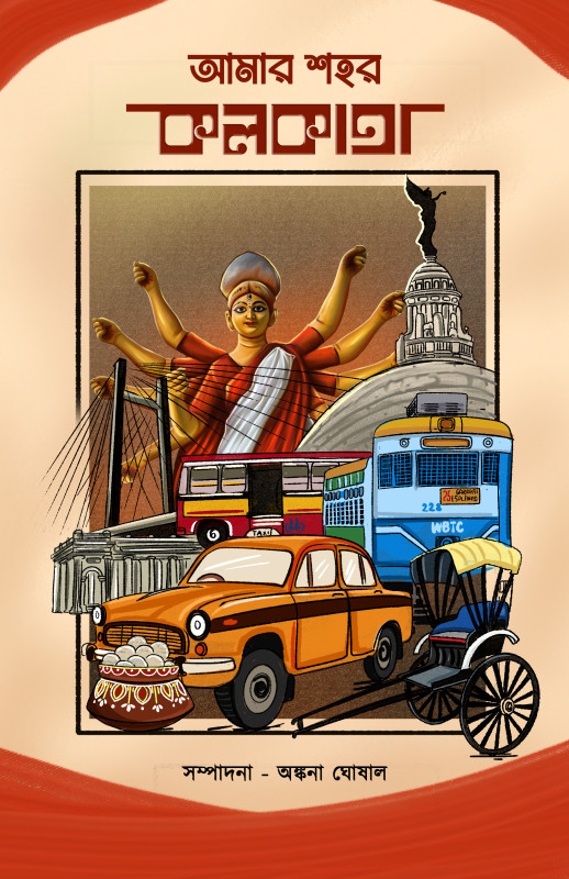 আমার শহর কলকাতা