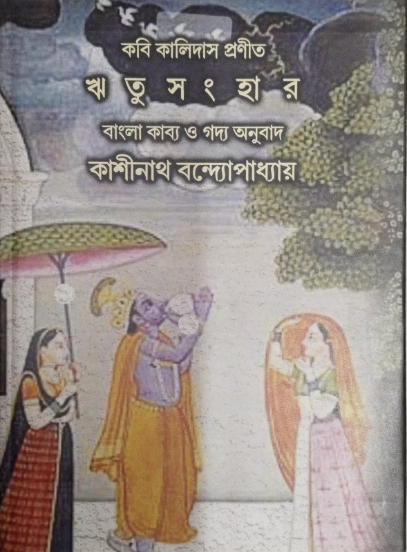 ঋতুসংহার