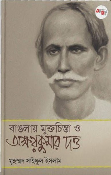 বাঙলায় মুক্তচিন্তা ও অক্ষয়কুমার দত্ত