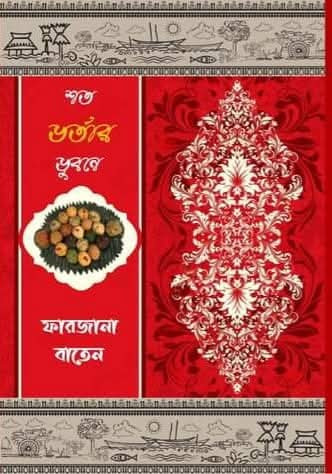 শত ভর্তার ভুবনে