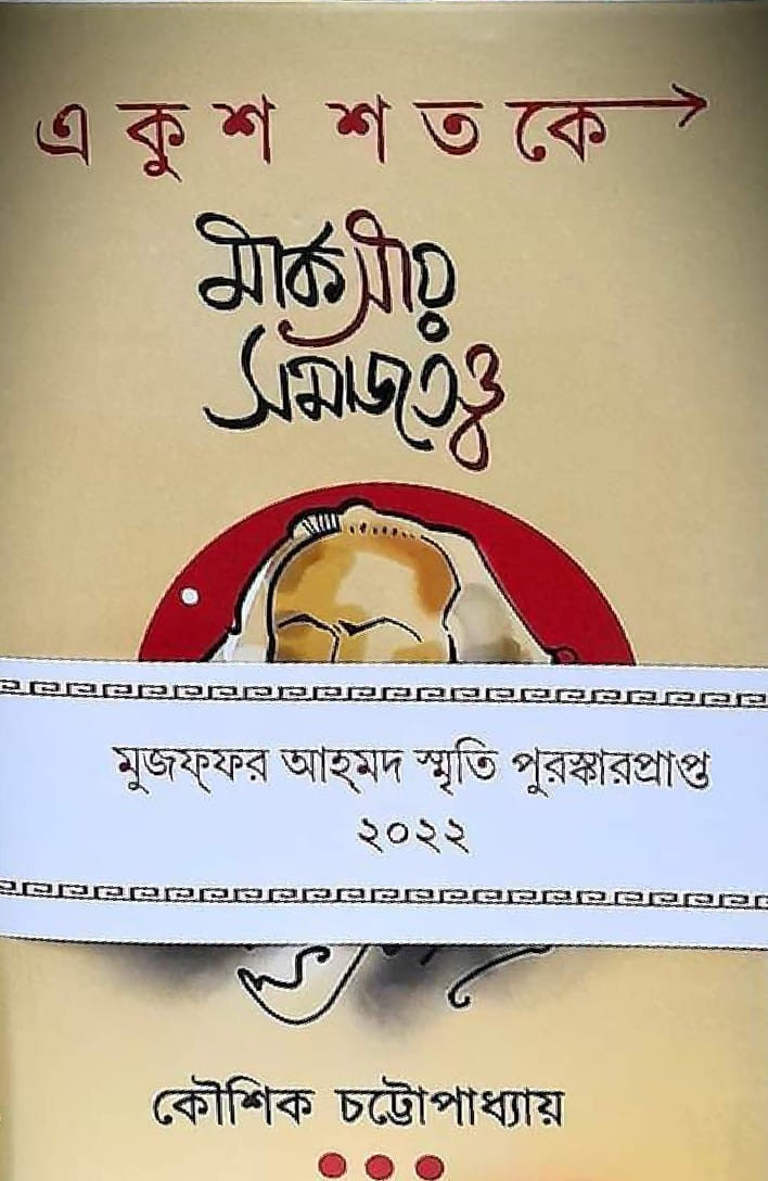 একুশ শতকে মার্কসীয় সমাজতত্ত্ব