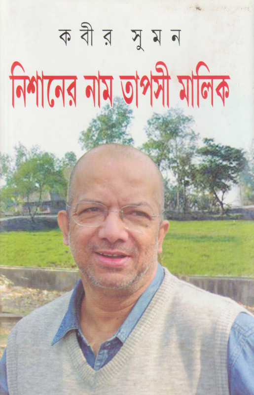 Nishaner Naam Tapasi Malik