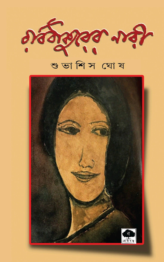 রবীন্দ্রনাথের নারী