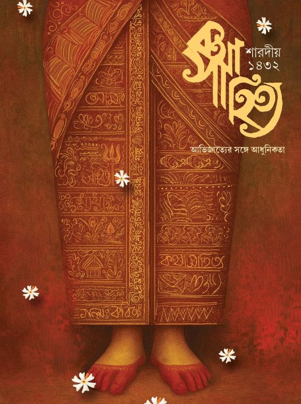 শারদীয় কথাসাহিত্য ১৪৩২