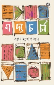 গদ্যচর্চা