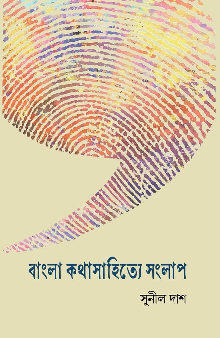 বাংলা কথাসাহিত্যে সংলাপ