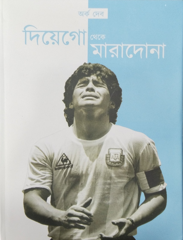 দিয়েগো থেকে মারাদোনা