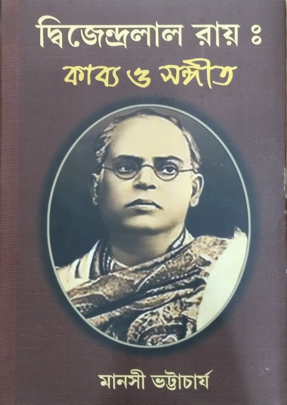 দ্বিজেন্দ্রলাল রায় : কাব্য ও সঙ্গীত