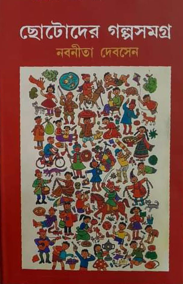 ছোটদের গল্পসমগ্র ২