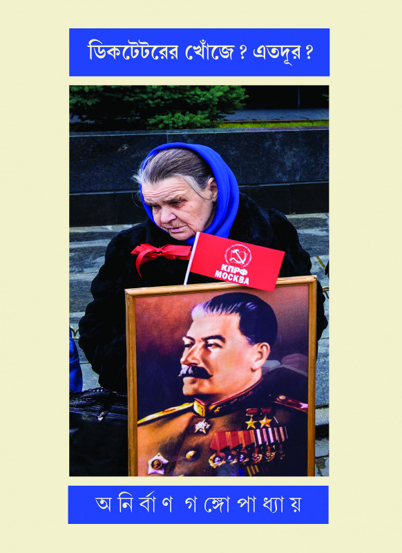 ডিক্টেটরের খোঁজে? এতদূর?