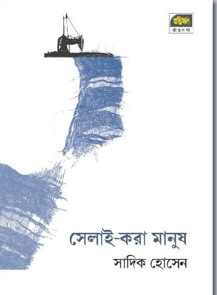 সেলাই-করা মানুষ