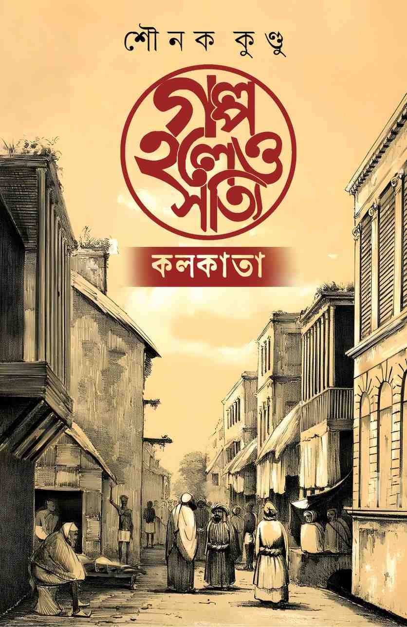 গল্প হলেও সত্যি : কলকাতা