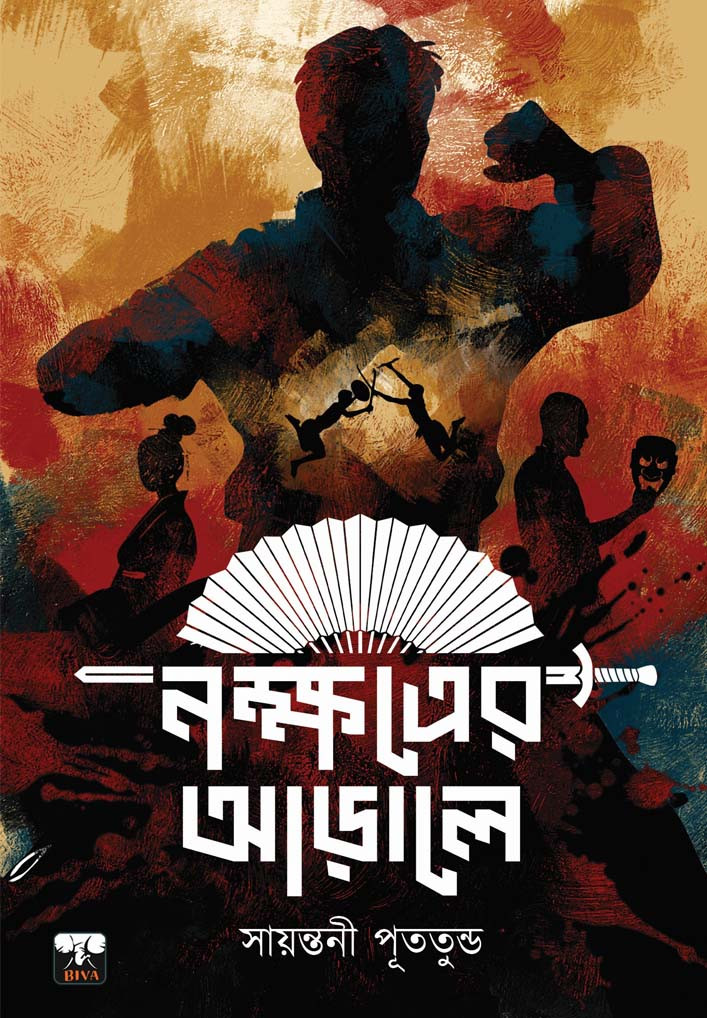 নক্ষত্রের আড়ালে