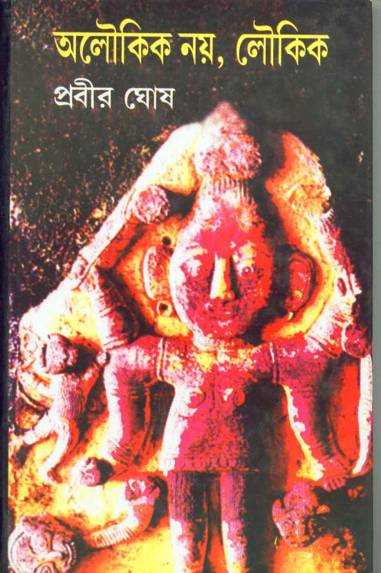 Aloukik Noy Loukik Vol 2