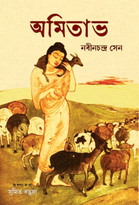 অমিতাভ : নবীন চন্দ্র সেন