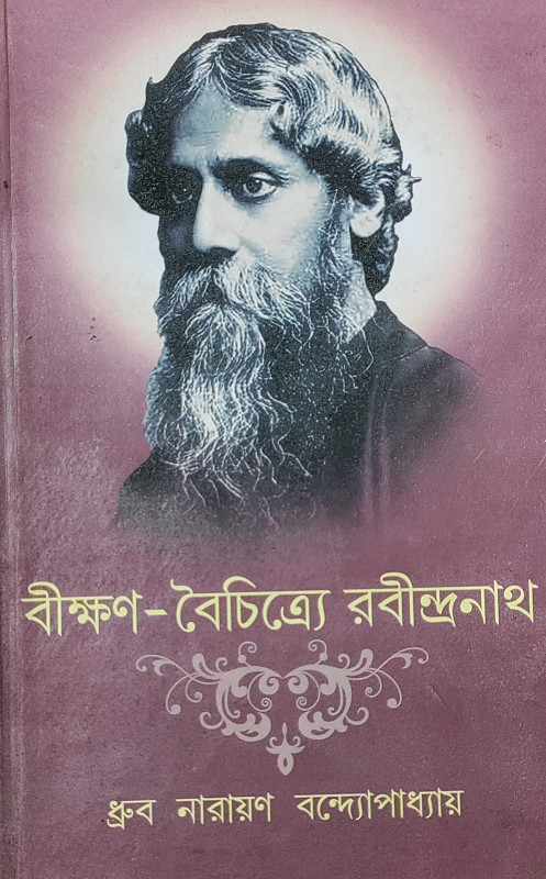 বীক্ষণ-বৈচিত্র্যে রবীন্দ্রনাথ