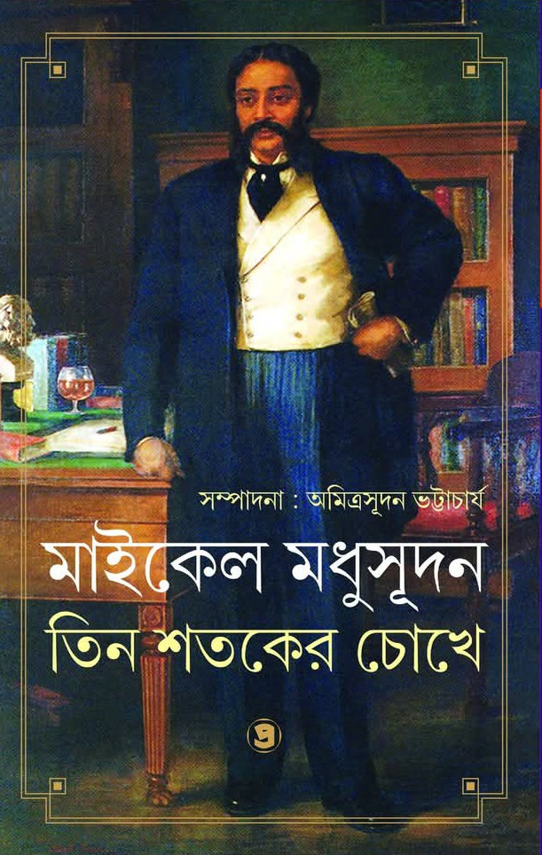 মাইকেল মধুসূদন : তিন শতকের চোখে