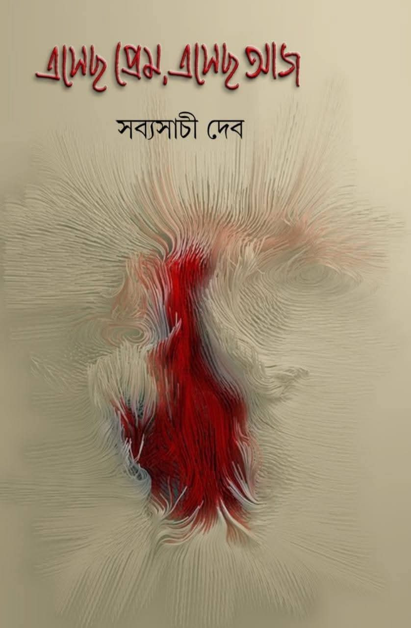 এসেছ প্রেম এসেছ আজ