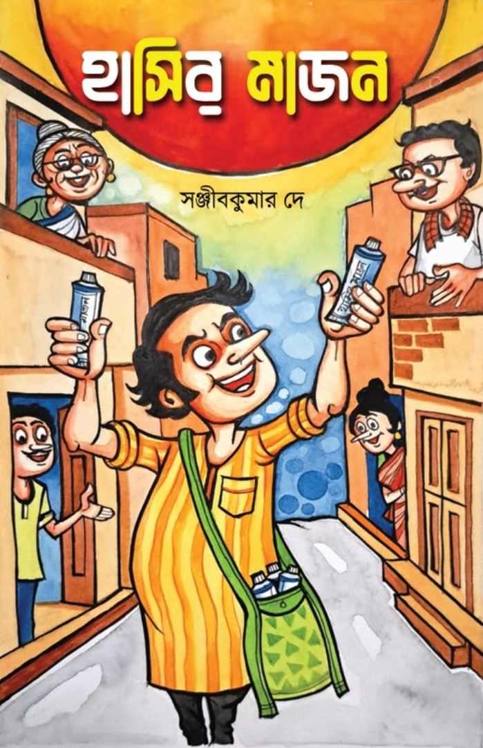 হাসির মাজন