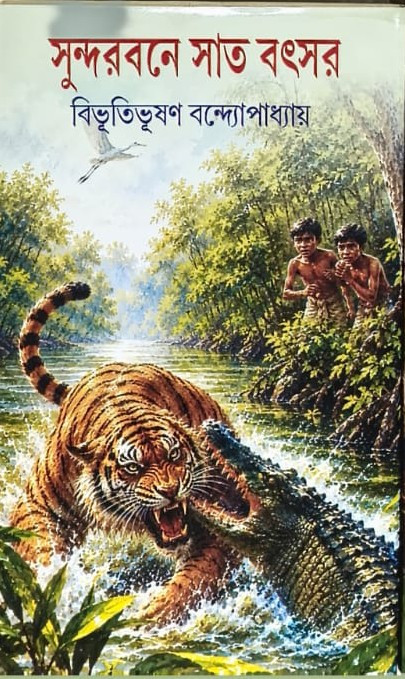 সুন্দরবনে সাত বৎসর