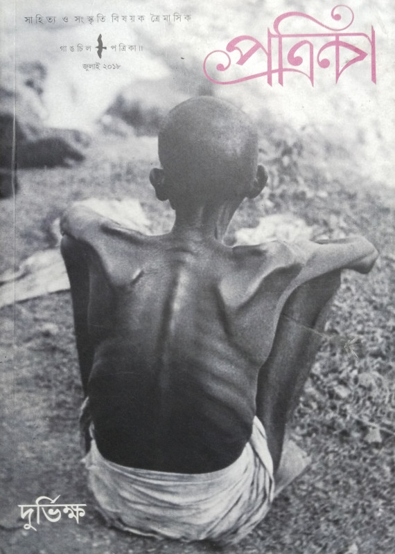 Gangchil Patrika : Durbhikho