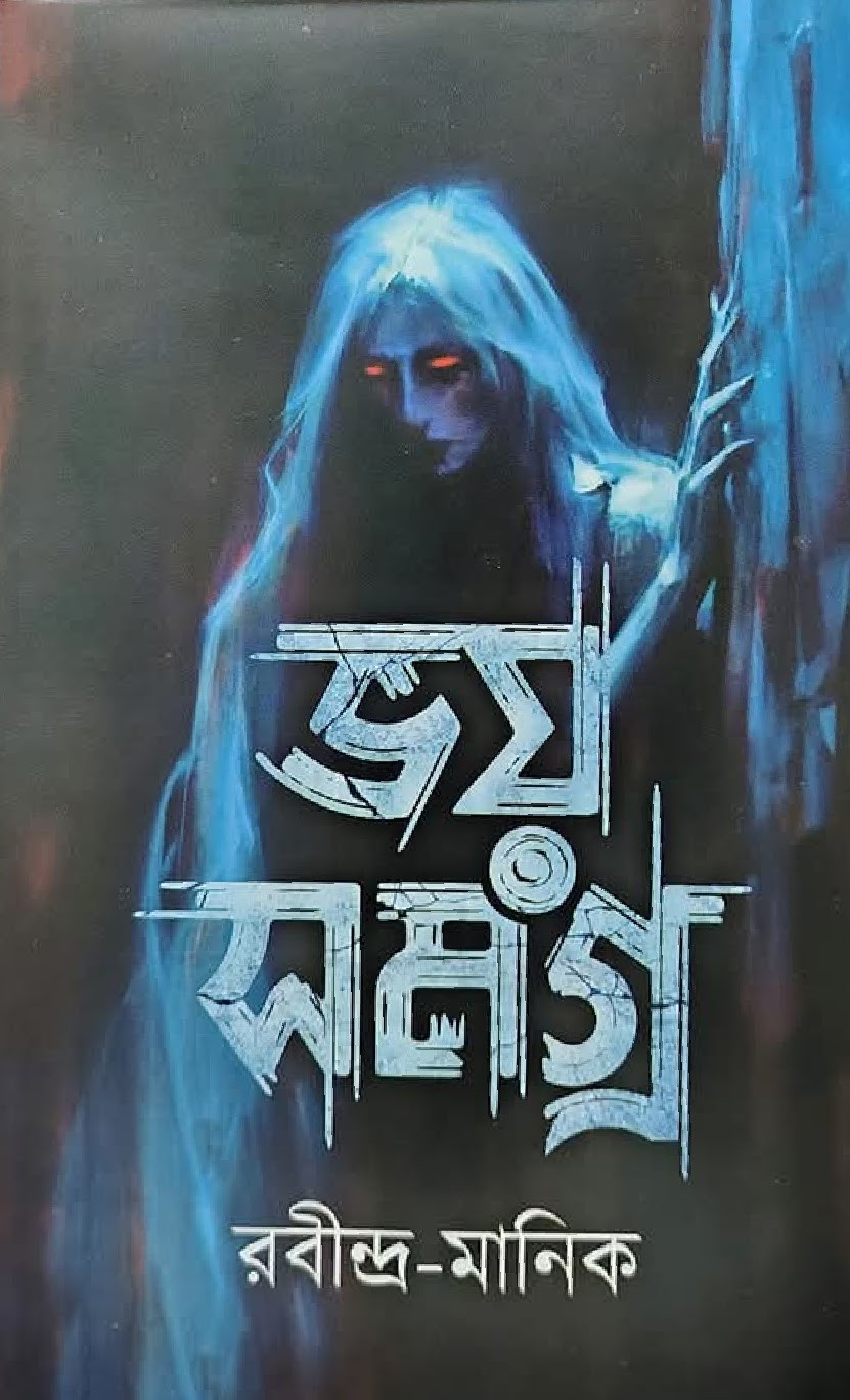 ভয় সমগ্ৰ : রবীন্দ্র-মানিক