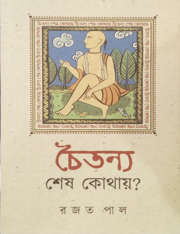 চৈতন্য শেষ কোথায় ?