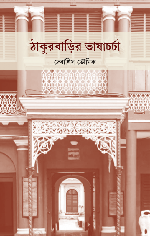 ঠাকুরবাড়ির ভাষাচর্চা