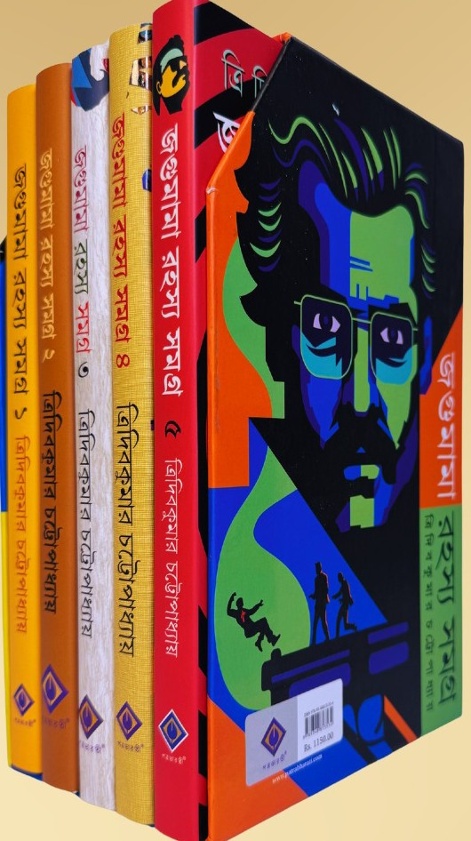 জগুমামা রহস্য সমগ্ৰ : বক্সসেট ৫ খন্ডের