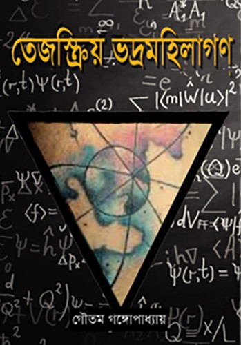 তেজস্ক্রিয় ভদ্রমহিলাগণ