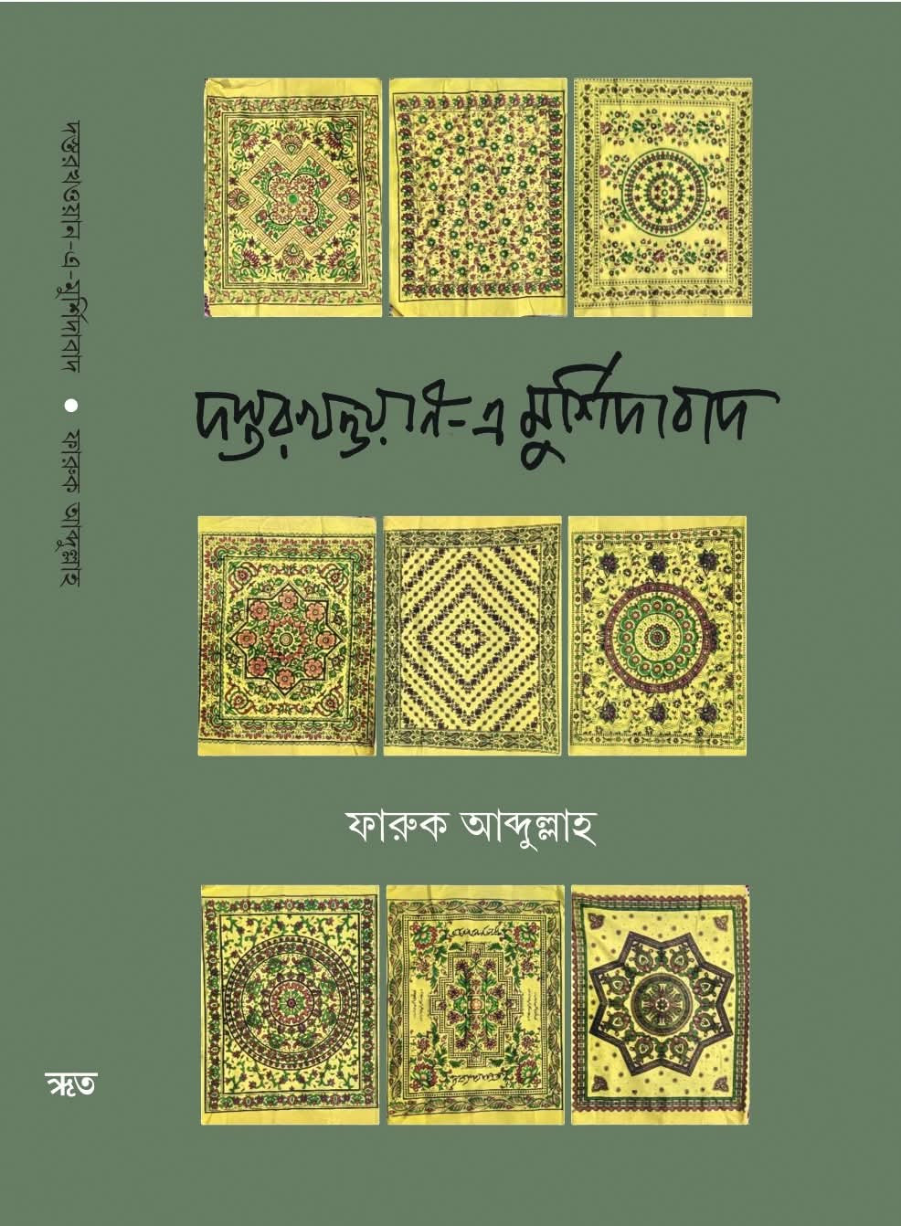 দস্তরখওয়ান-এ-মুর্শিদাবাদ