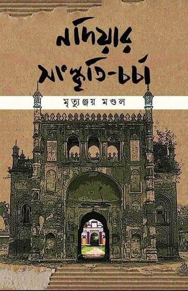 নদিয়ার সংস্কৃতি-চর্চা