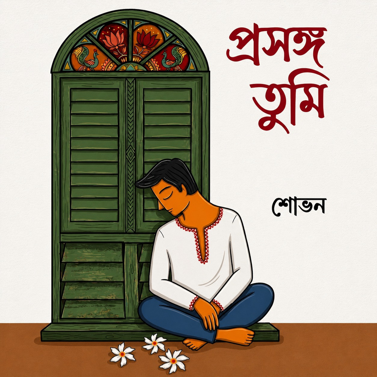 প্রসঙ্গ তুমি