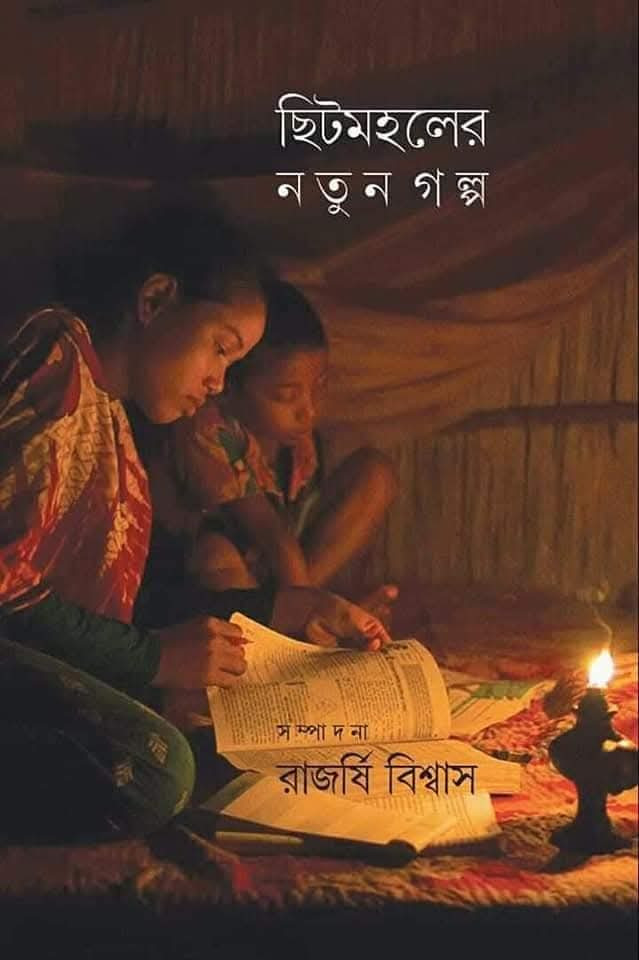 ছিটমহলের নতুন গল্প