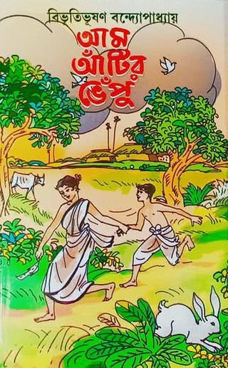 আম আঁটির ভেঁপু