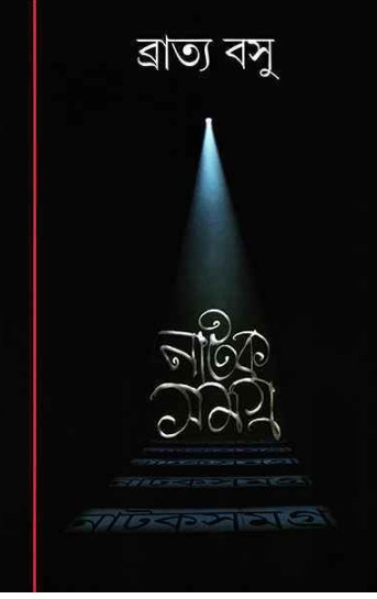 নাটক সমগ্ৰ ১