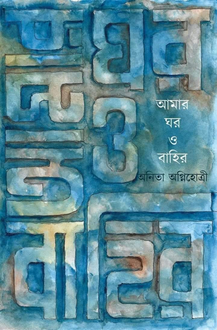 আমার ঘর ও বাহির