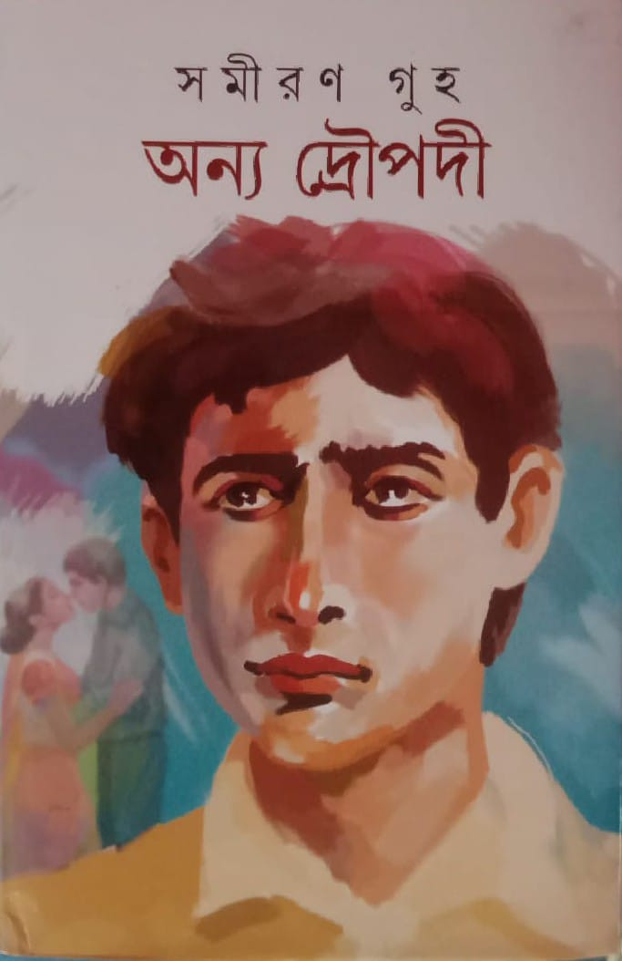 অন্য দ্রৌপদী