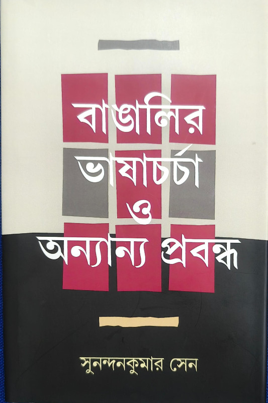 বাঙালির ভাষাচর্চা ও অন্যান্য প্রবন্ধ
